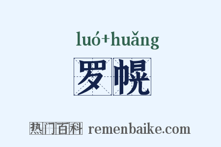 罗幌是什么意思的图片